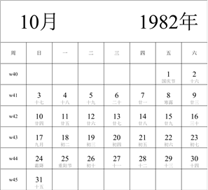 1982年日历